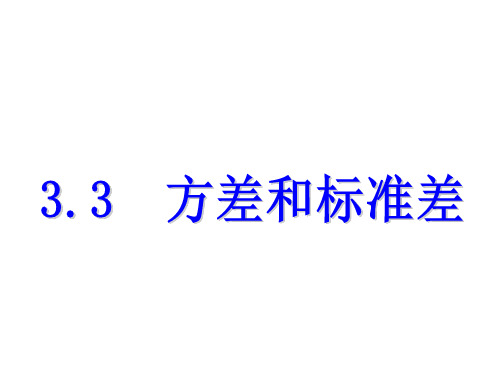 3.3  方差和标准差-2020春浙教版八年级数学下册课件 (共10张PPT)