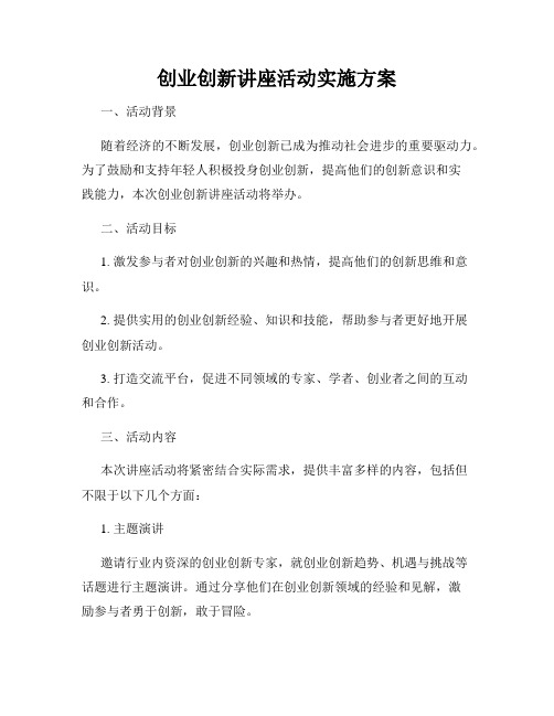 创业创新讲座活动实施方案