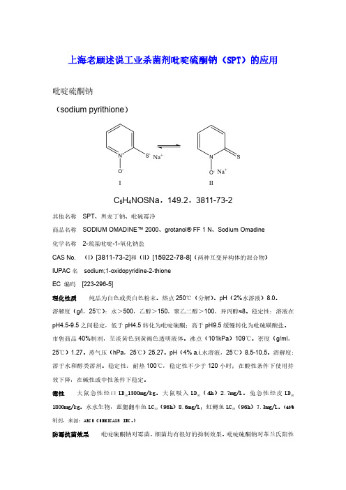 上海老顾述说工业杀菌剂SPT(吡啶硫酮钠)的应用