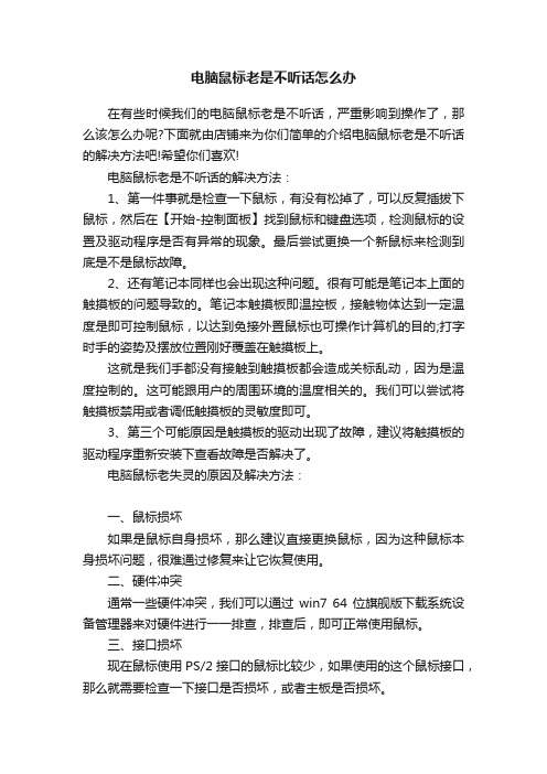 电脑鼠标老是不听话怎么办_显示器故障