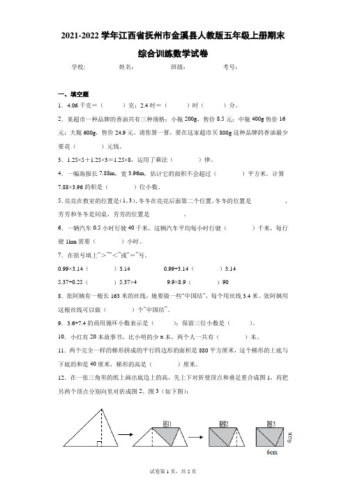 2021-2022学年江西省抚州市金溪县人教版五年级上册期末综合训练数学试卷(含答案解析)