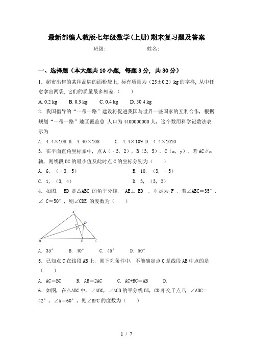 最新部编人教版七年级数学(上册)期末复习题及答案