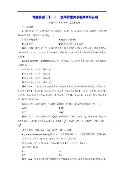 2021届高考数学文全国版二轮复习参考专题检测(十一)  空间位置关系的判断与证明