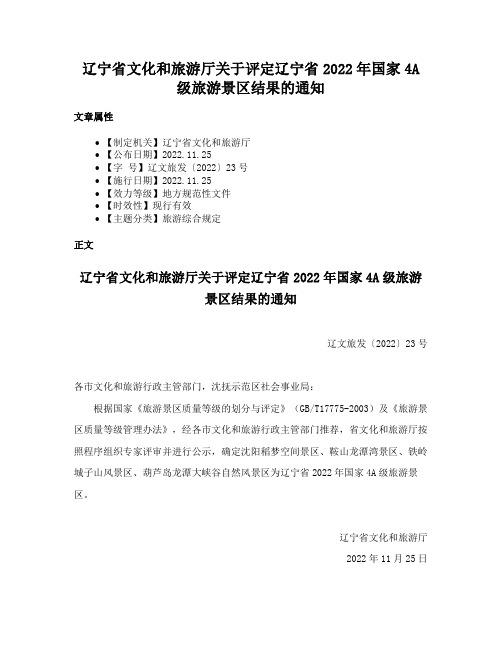 辽宁省文化和旅游厅关于评定辽宁省2022年国家4A级旅游景区结果的通知