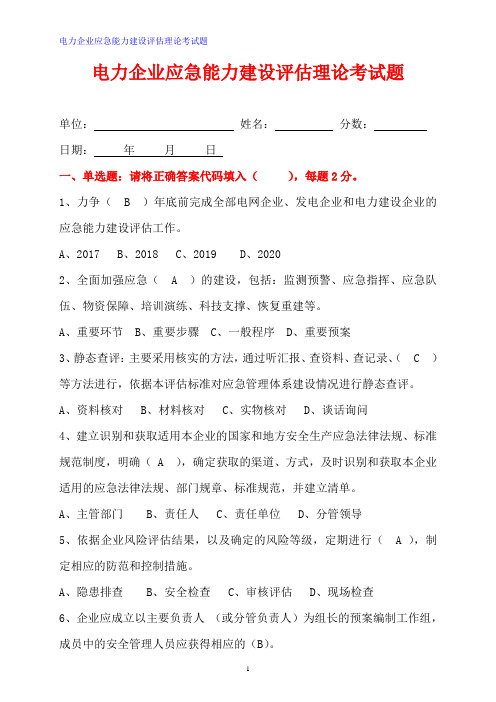 电力企业应急处置能力建设试题库