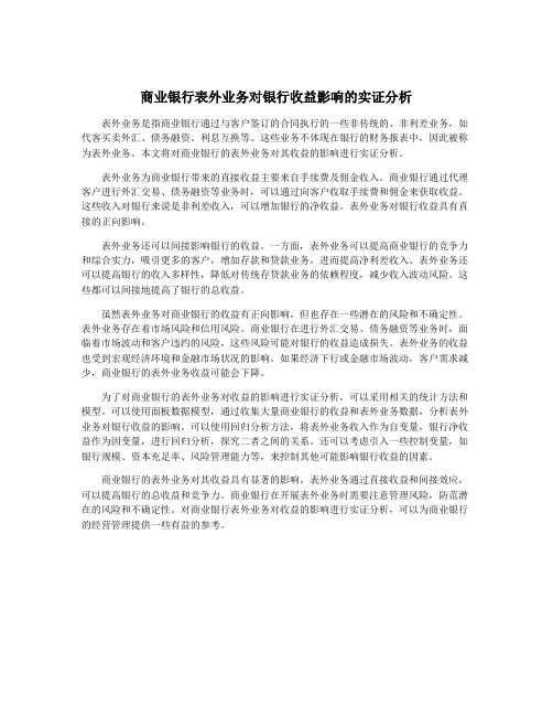 商业银行表外业务对银行收益影响的实证分析