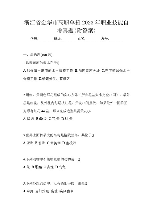 浙江省金华市高职单招2023年职业技能自考真题(附答案)