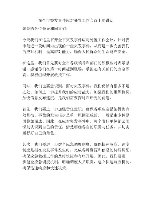 在全市突发事件应对处置工作会议上的讲话