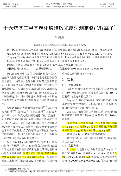 @十六烷基三甲基溴化铵增敏光度法测定铬_离子