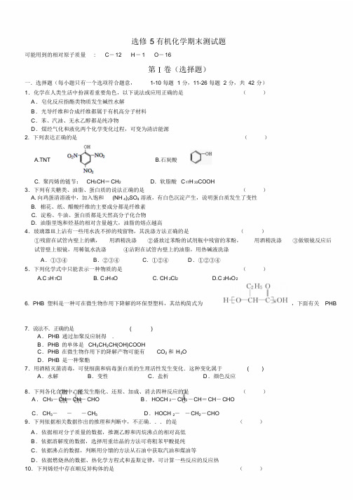 选修5有机化学期末测试题