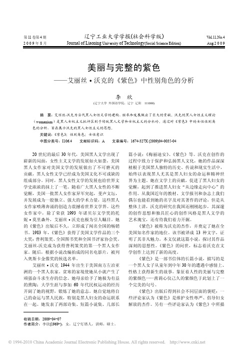 美丽与完整的紫色_艾丽丝_沃克的_紫色_中性别角色的分析_李欣