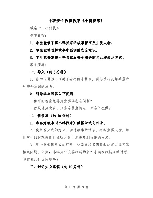 中班安全教育教案《小鸭找家》