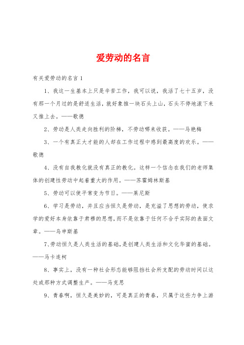 爱劳动的名言