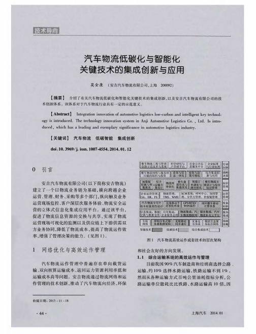 汽车物流低碳化与智能化关键技术的集成创新与应用