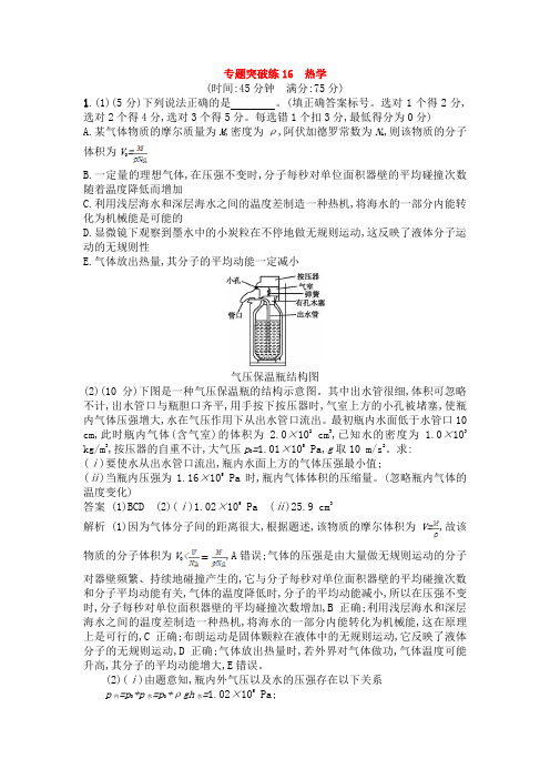 精选2019年高考物理二轮复习训练: 专题突破练16 热学