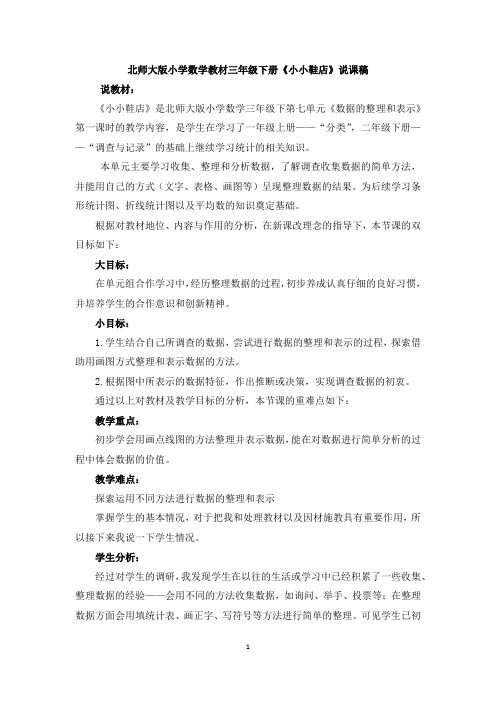 北师大版小学数学教材三年级下册《小小鞋店》说课稿