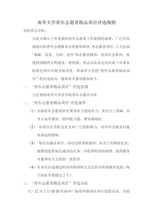 南华大学青年志愿者精品项目评选细则