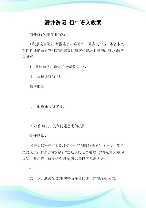 满井游记_初级中学语文教案.doc