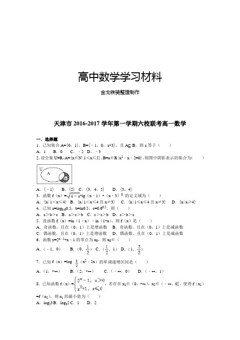 人教A版数学必修一天津市第一学期六校联考高一