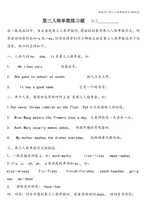 新版初一第三人称单数练习(超级全)