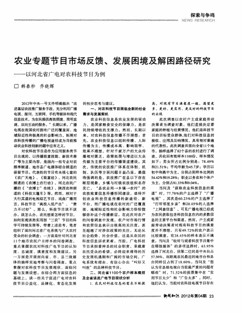 农业专题节目市场反馈、发展困境及解困路径研究——以河北省广电对农科技节目为例