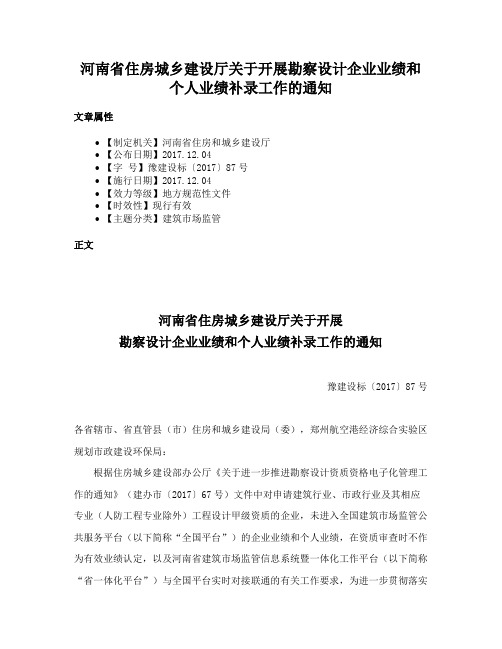 河南省住房城乡建设厅关于开展勘察设计企业业绩和个人业绩补录工作的通知