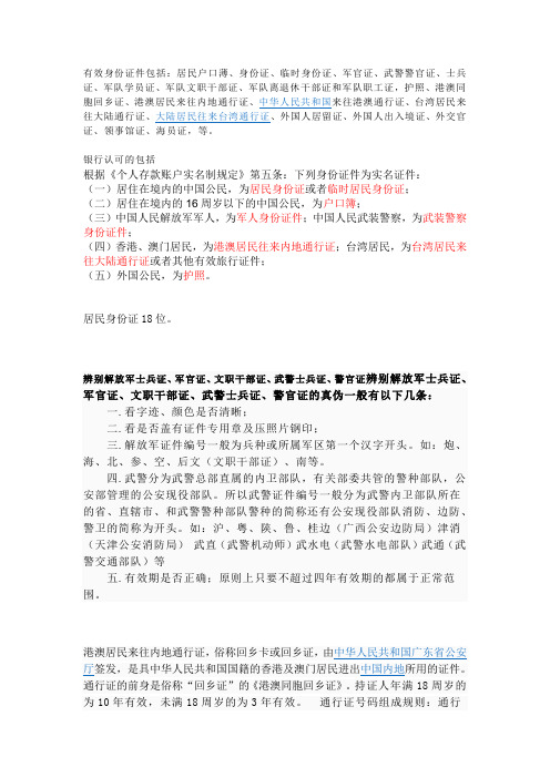 关于有效身份证件及防伪