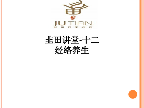 韭田讲堂-十二经络养生ppt课件