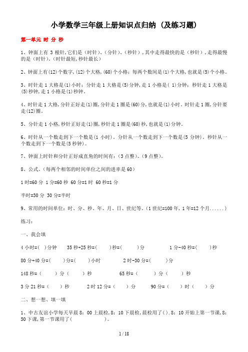 小学数学三年级上册知识点归纳 (及练习题)