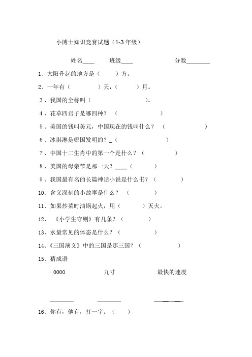 小学百科知识竞赛试题1-3年级