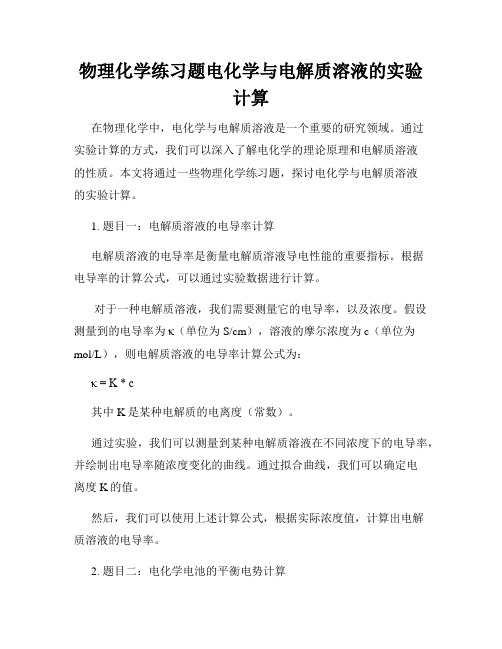 物理化学练习题电化学与电解质溶液的实验计算