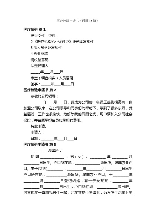 医疗校验申请书（通用13篇）