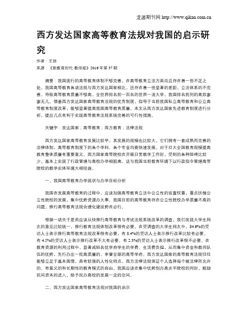 西方发达国家高等教育法规对我国的启示研究