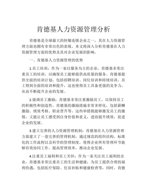 肯德基人力资源管理分析