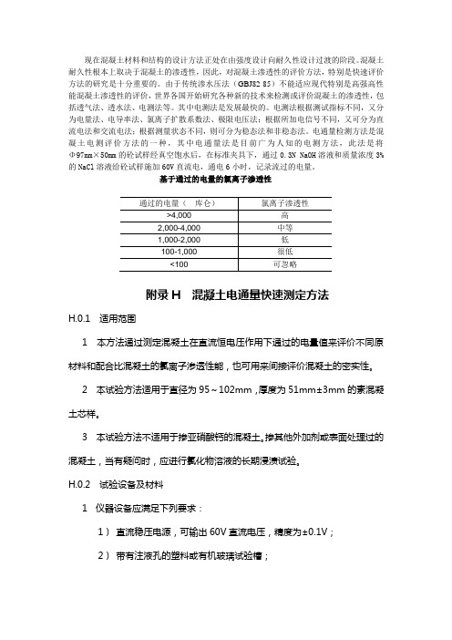 混凝土渗透性的电通量检测方法