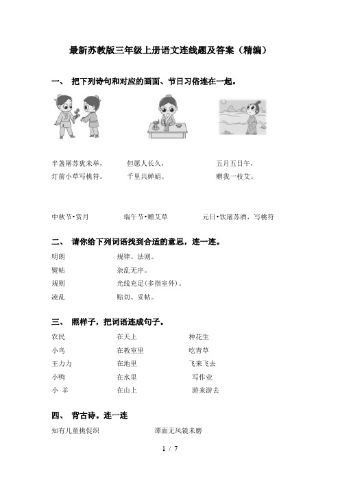 最新苏教版三年级上册语文连线题及答案(精编)