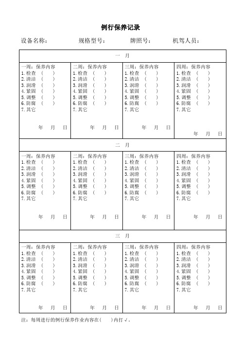 车辆例行保养记录表