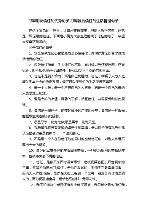 形容朋友信任的优秀句子形容彼此信任的生活哲理句子