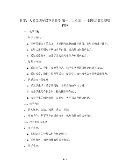 第一,二单元  四则运算及观察物体整单元(教案)人教版四年级下册数学