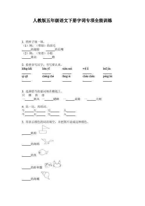 人教版五年级语文下册字词专项全能训练