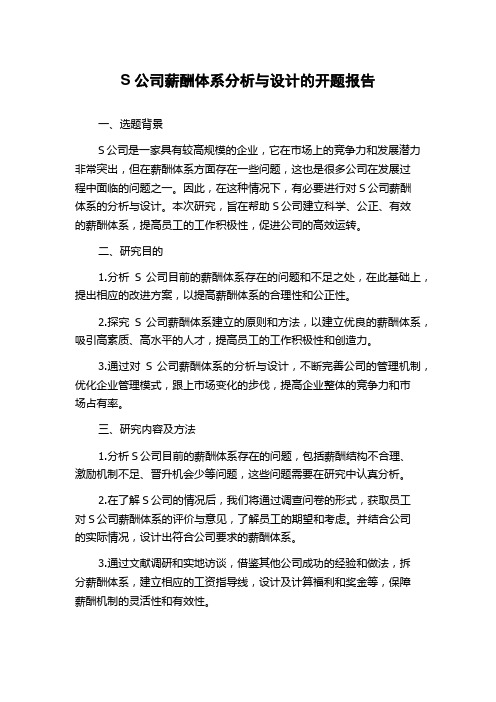 S公司薪酬体系分析与设计的开题报告