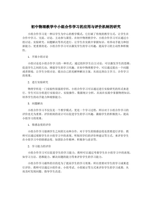 初中物理教学中小组合作学习的应用与评价机制的研究