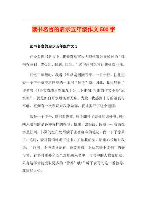 读书名言的启示五年级作文500字