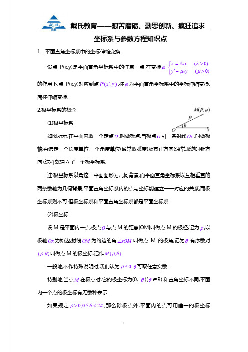 坐标系与参数方程知识点及习题(学生版)——精品文档