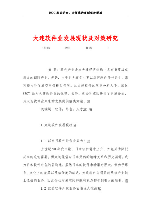 大连软件业发展现状及对策研究