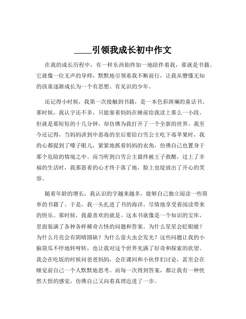 ____引领我成长初中作文