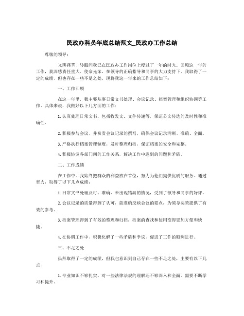 民政办科员年底总结范文_民政办工作总结