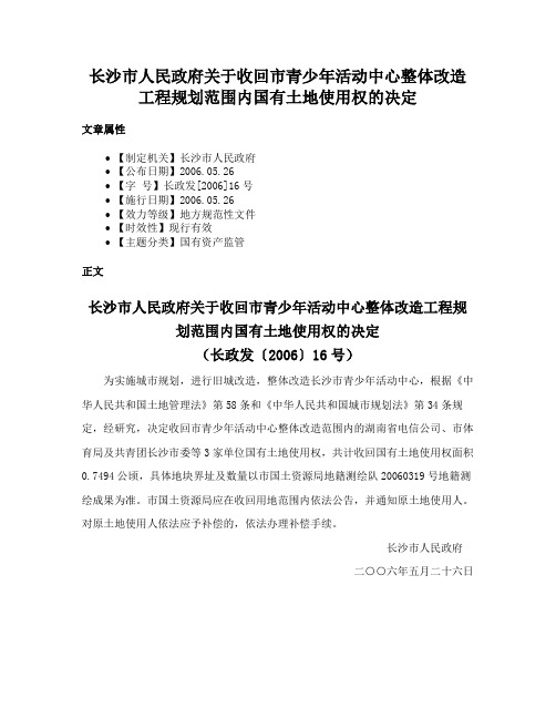 长沙市人民政府关于收回市青少年活动中心整体改造工程规划范围内国有土地使用权的决定