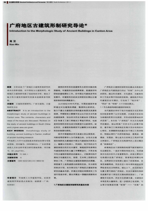 广府地区古建筑形制研究导论
