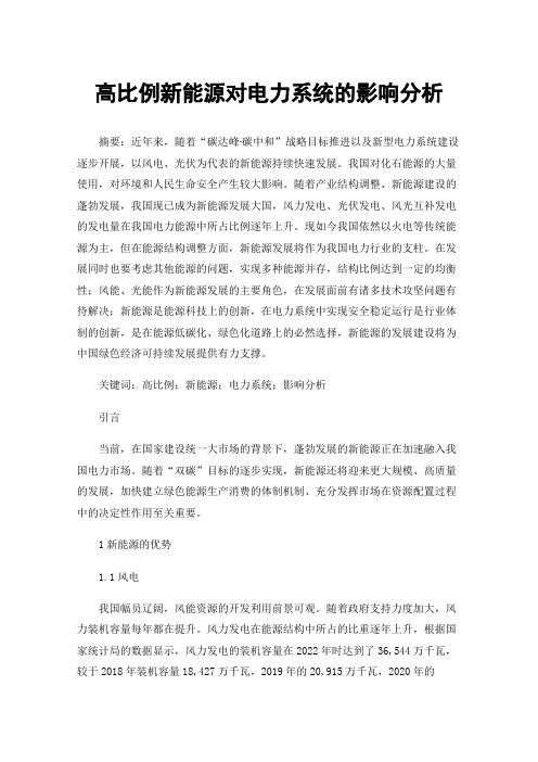 高比例新能源对电力系统的影响分析